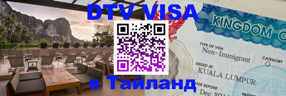 Как сделать DTV визу в Тайланд 