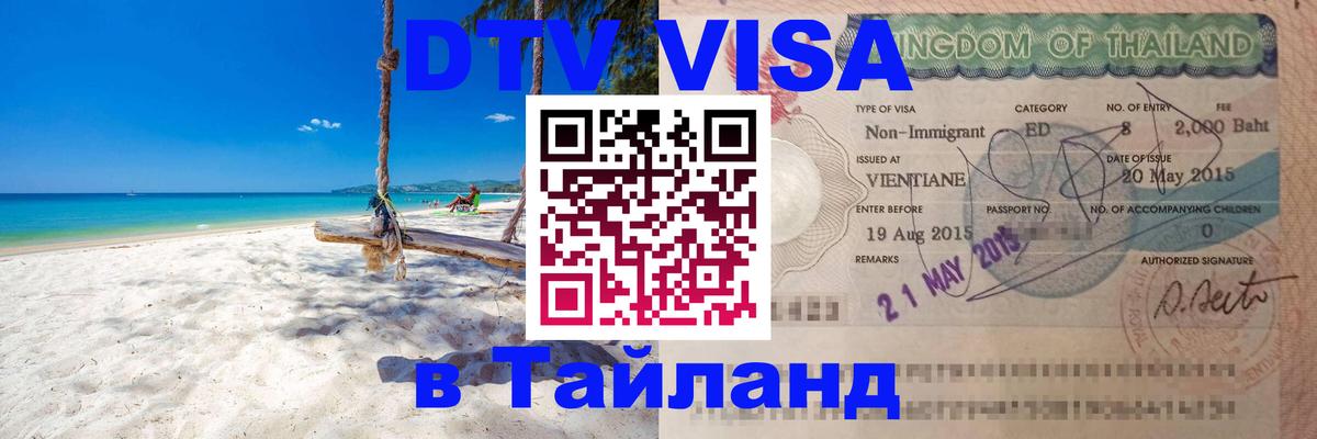 Visa в Таиланд 