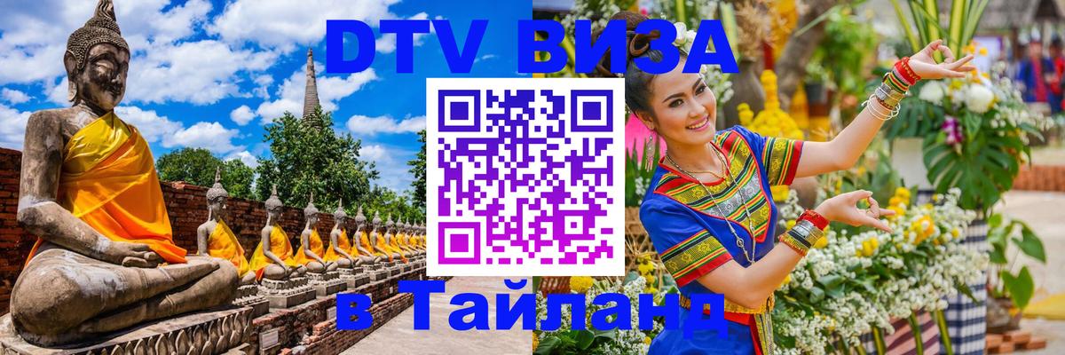 DTV Visa Thailand — прайс и условия, виза без дополнительных документов - 04.10.2025 